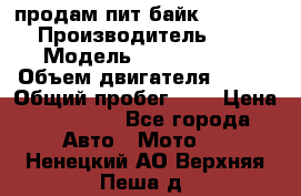 продам пит байк 150 jmc › Производитель ­ - › Модель ­ 150 jmc se › Объем двигателя ­ 150 › Общий пробег ­ - › Цена ­ 60 000 - Все города Авто » Мото   . Ненецкий АО,Верхняя Пеша д.